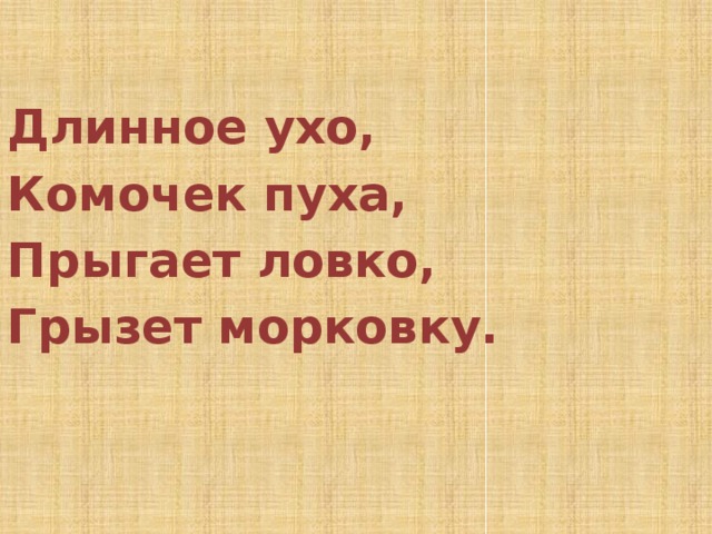  Длинное ухо, Комочек пуха, Прыгает ловко, Грызет морковку. 