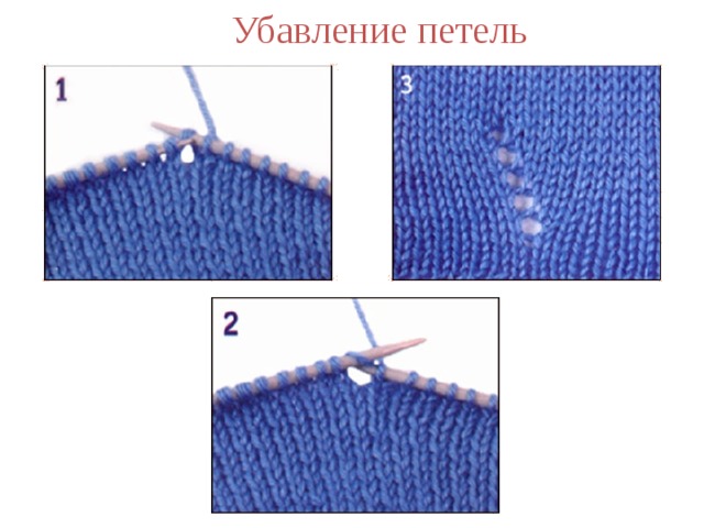 Убавление петель 