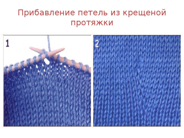 Прибавление петель из крещеной протяжки 