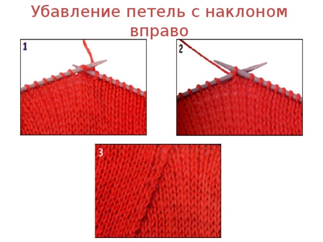 Убавление петель с наклоном вправо 