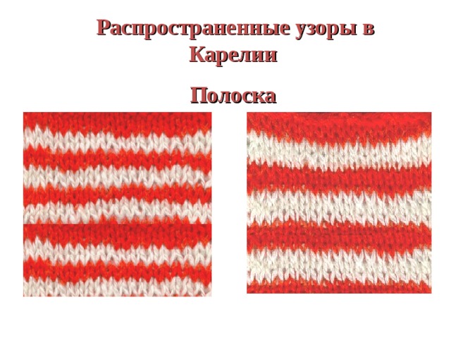  Распространенные узоры в Карелии Полоска 