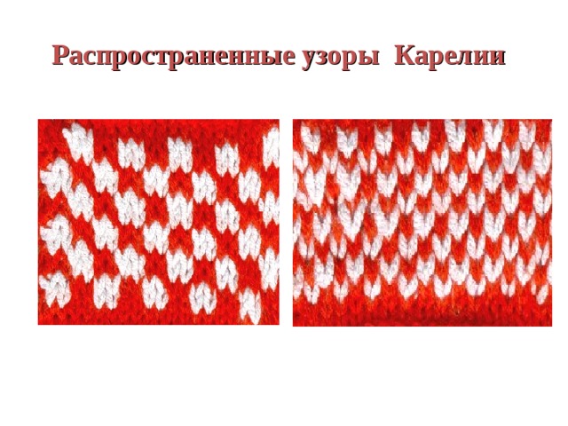  Распространенные узоры Карелии 