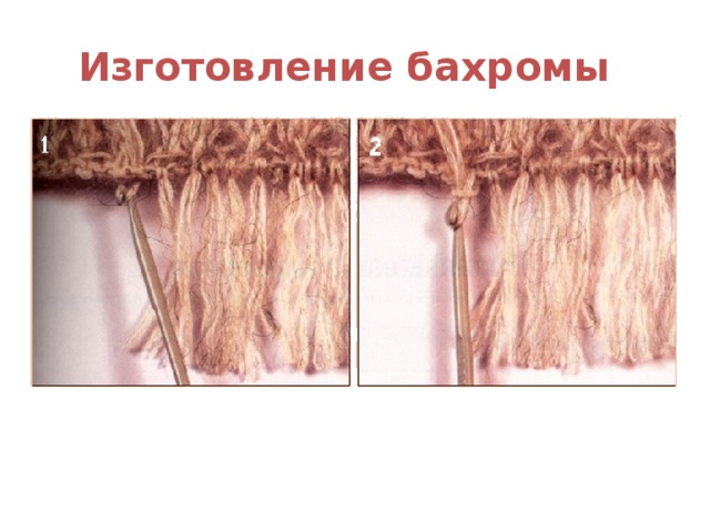 Изготовление бахромы 
