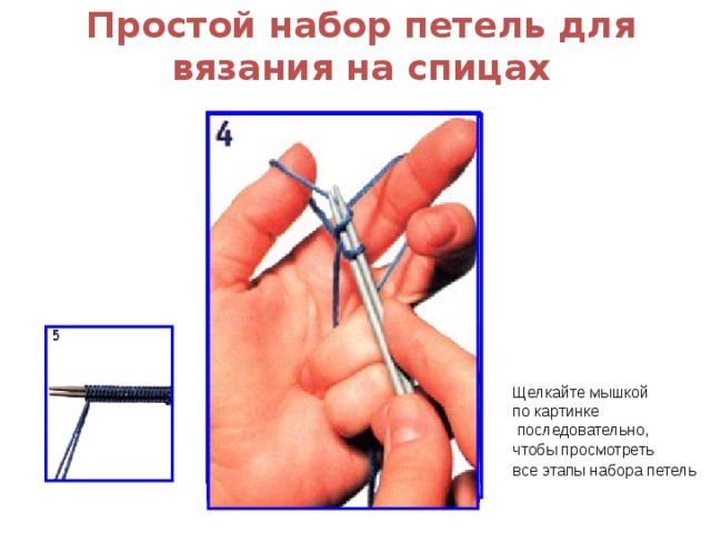 Простой набор петель для вязания на спицах Щелкайте мышкой по картинке  последовательно, чтобы просмотреть все этапы набора петель  