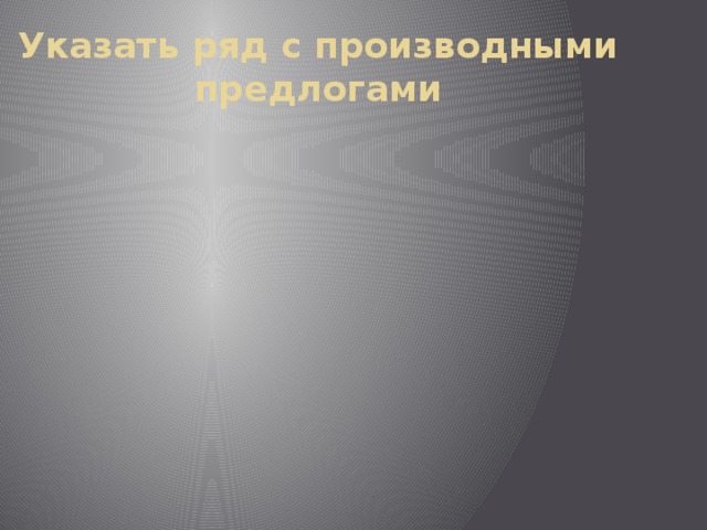 Указать ряд с производными  предлогами 