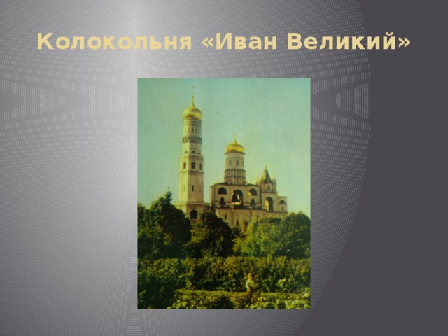 Колокольня «Иван Великий» 