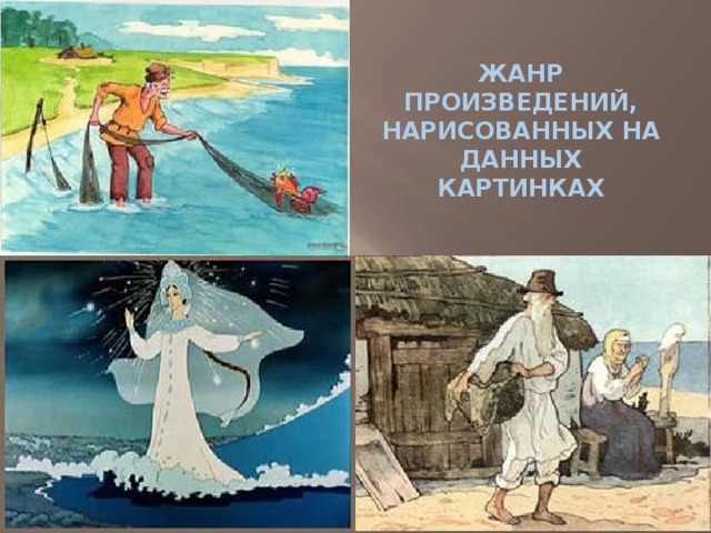 ЖАНР ПРОИЗВЕДЕНИЙ, НАРИСОВАННЫХ НА ДАННЫХ КАРТИНКАХ 