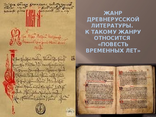 ЖАНР ДРЕВНЕРУССКОЙ ЛИТЕРАТУРЫ.  К ТАКОМУ ЖАНРУ ОТНОСИТСЯ  «ПОВЕСТЬ ВРЕМЕННЫХ ЛЕТ» 