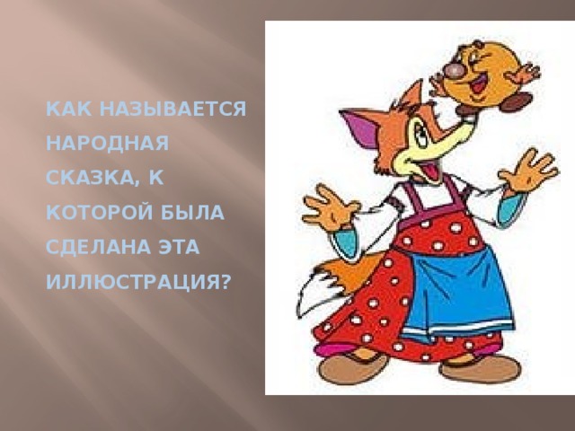 Как называется народная сказка, к которой была сделана эта иллюстрация? 