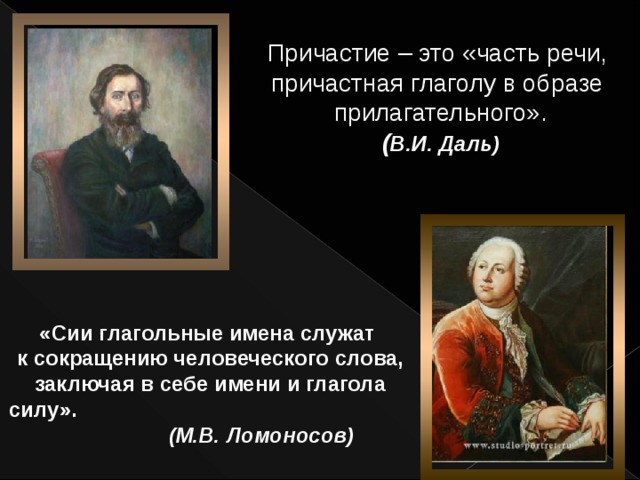 Причастие – это «часть речи, причастная глаголу в образе прилагательного». ( В.И. Даль)  «Сии глагольные имена служат к сокращению человеческого слова, заключая в себе имени и глагола силу». (М.В. Ломоносов) 