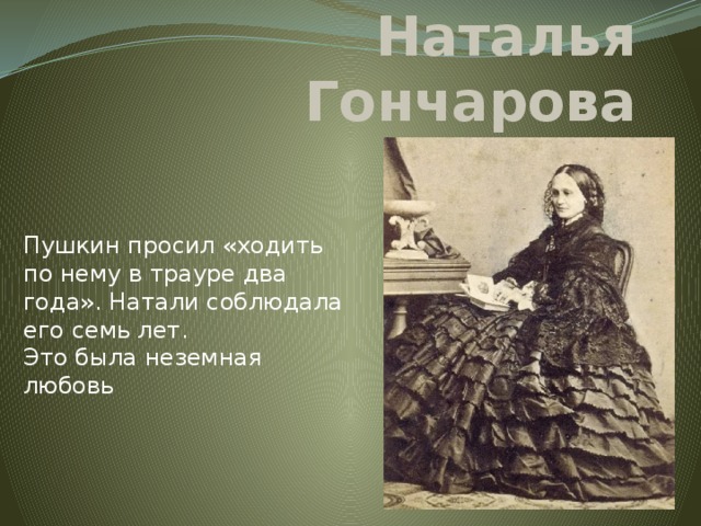 Наталья Гончарова Пушкин просил «ходить по нему в трауре два года». Натали соблюдала его семь лет.  Это была неземная любовь     