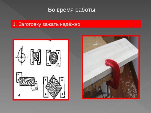Во время работы 1. Заготовку зажать надёжно 