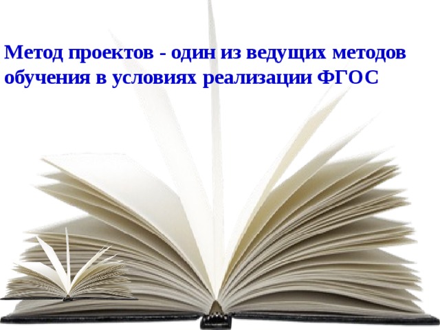 Метод проектов - один из ведущих методов обучения в условиях реализации ФГОС   