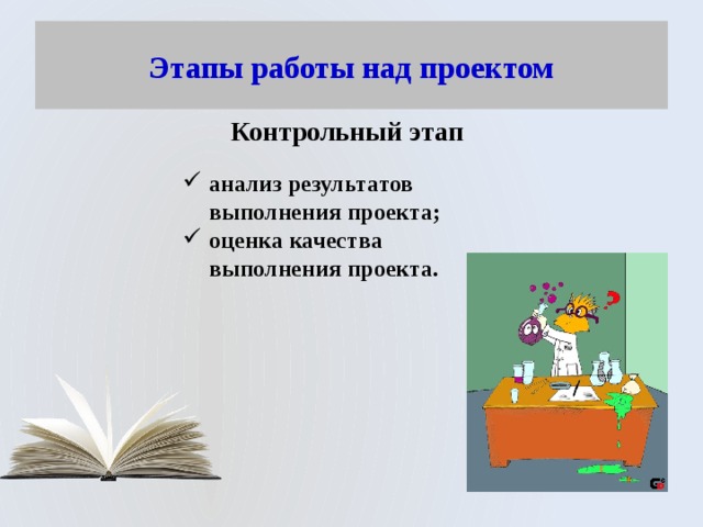 Этапы работы над проектом Контрольный этап анализ результатов выполнения проекта; оценка качества выполнения проекта. 