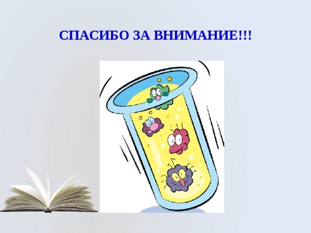 СПАСИБО ЗА ВНИМАНИЕ!!! 