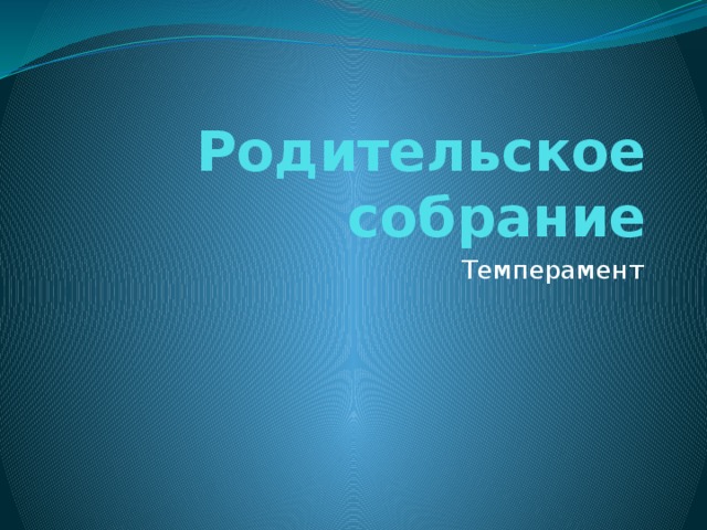 Родительское собрание Темперамент 