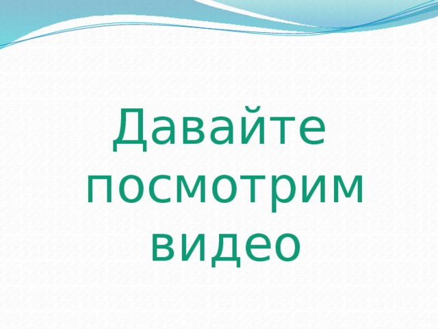 Давайте посмотрим видео 