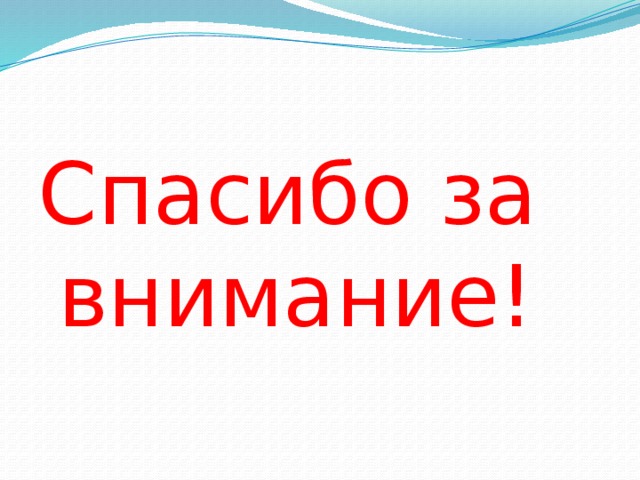 Спасибо за внимание! 