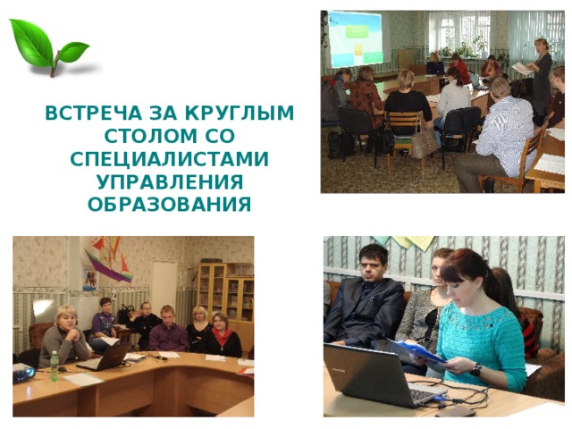 ВСТРЕЧА ЗА КРУГЛЫМ СТОЛОМ СО СПЕЦИАЛИСТАМИ УПРАВЛЕНИЯ ОБРАЗОВАНИЯ 