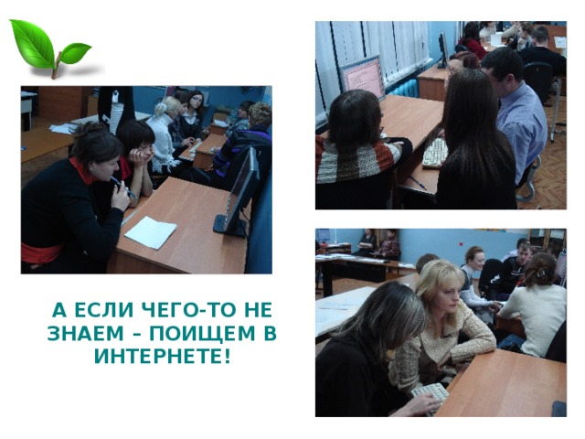 А ЕСЛИ ЧЕГО-ТО НЕ ЗНАЕМ – ПОИЩЕМ В ИНТЕРНЕТЕ! 
