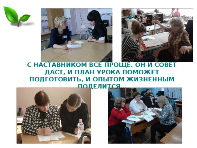 С НАСТАВНИКОМ ВСЕ ПРОЩЕ. ОН И СОВЕТ ДАСТ, И ПЛАН УРОКА ПОМОЖЕТ ПОДГОТОВИТЬ, И ОПЫТОМ ЖИЗНЕННЫМ ПОДЕЛИТСЯ… 