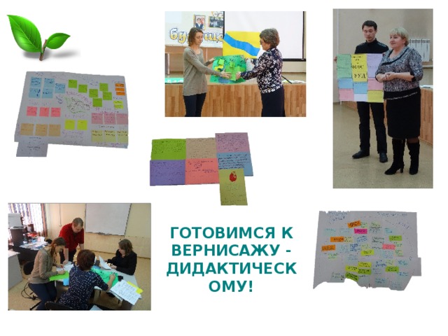 ГОТОВИМСЯ К ВЕРНИСАЖУ - ДИДАКТИЧЕСКОМУ! 