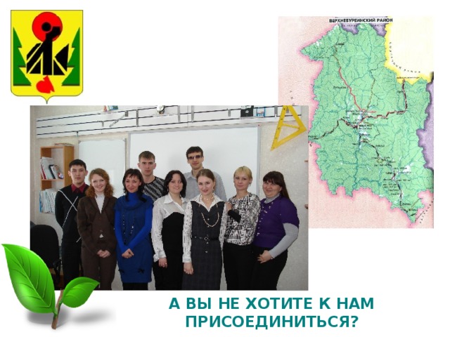 А ВЫ НЕ ХОТИТЕ К НАМ ПРИСОЕДИНИТЬСЯ? 