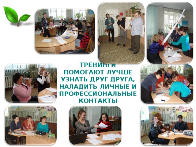 ТРЕНИНГИ ПОМОГАЮТ ЛУЧШЕ УЗНАТЬ ДРУГ ДРУГА, НАЛАДИТЬ ЛИЧНЫЕ И ПРОФЕССИОНАЛЬНЫЕ КОНТАКТЫ 