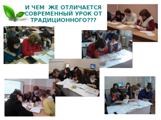 И ЧЕМ ЖЕ ОТЛИЧАЕТСЯ СОВРЕМЕННЫЙ УРОК ОТ ТРАДИЦИОННОГО??? 