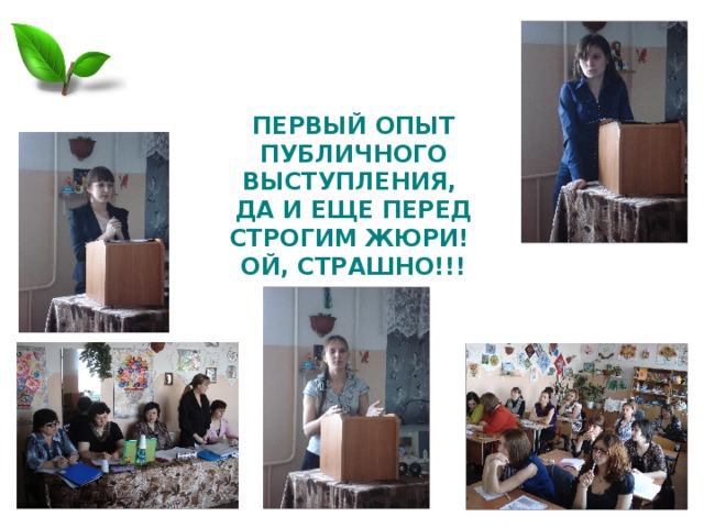 ПЕРВЫЙ ОПЫТ ПУБЛИЧНОГО ВЫСТУПЛЕНИЯ,  ДА И ЕЩЕ ПЕРЕД СТРОГИМ ЖЮРИ!  ОЙ, СТРАШНО!!! 