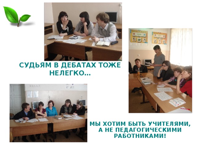 СУДЬЯМ В ДЕБАТАХ ТОЖЕ НЕЛЕГКО… МЫ ХОТИМ БЫТЬ УЧИТЕЛЯМИ, А НЕ ПЕДАГОГИЧЕСКИМИ РАБОТНИКАМИ! 