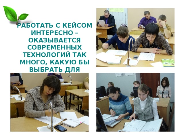 РАБОТАТЬ С КЕЙСОМ ИНТЕРЕСНО – ОКАЗЫВАЕТСЯ СОВРЕМЕННЫХ ТЕХНОЛОГИЙ ТАК МНОГО, КАКУЮ БЫ ВЫБРАТЬ ДЛЯ ЗАЩИТЫ? 