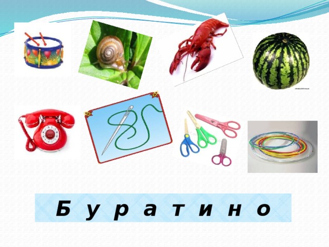 Б у р а т и н о 