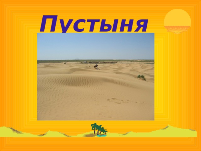 Пустыня   
