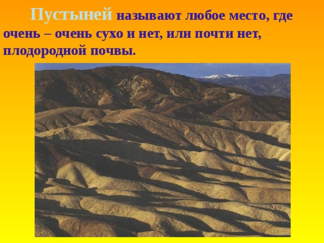  Пустыней  называют любое место , где очень – очень сухо и нет, или почти нет, плодородной почвы.   