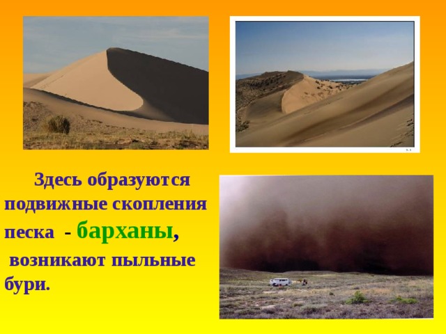    Здесь образуются подвижные скопления песка - барханы ,   возникают пыльные бури .   