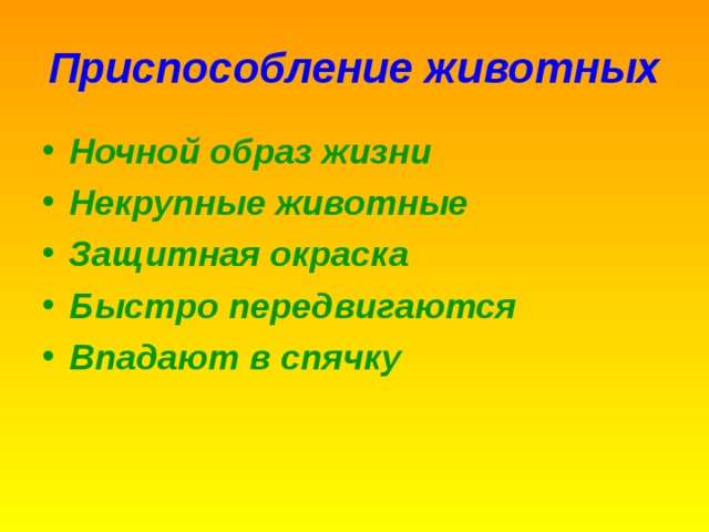 Приспособление животных Ночной образ жизни Некрупные животные Защитная окраска Быстро передвигаются Впадают в спячку 