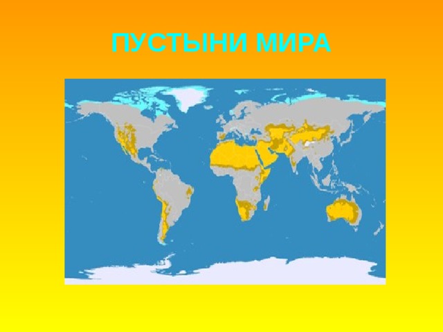 ПУСТЫНИ МИРА 
