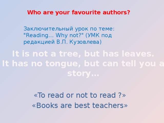 Who are your favourite authors?    Заключительный урок по теме: 