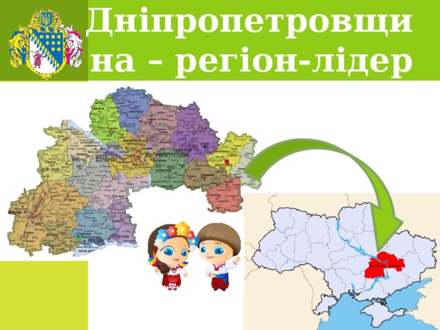Дніпропетровщина – регіон-лідер 