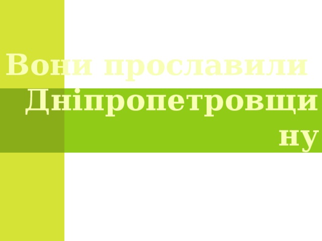 Вони прославили  Дніпропетровщину 