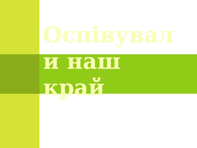 Оспівували наш край 