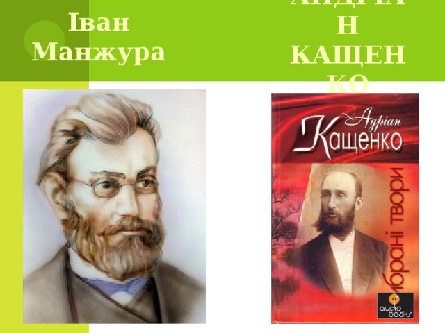 Іван Манжура Андріан Кащенко 