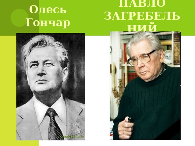 Олесь Гончар Павло Загребельний 