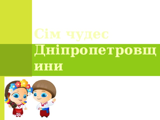 Сім чудес Дніпропетровщини 