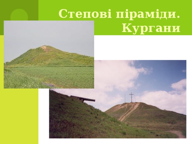 Степові піраміди. Кургани   