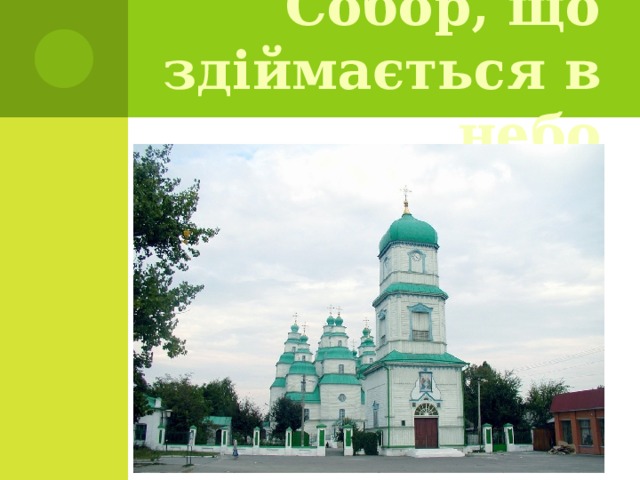 Собор, що здіймається в небо 