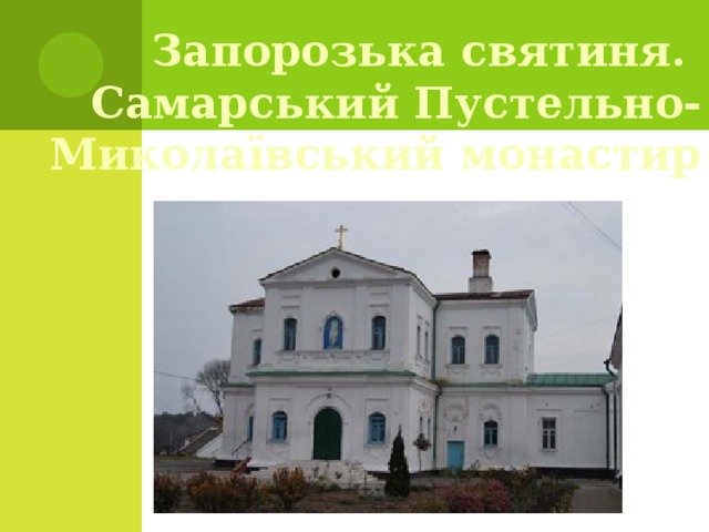 Запорозька святиня.  Самарський Пустельно-Миколаївський монастир   