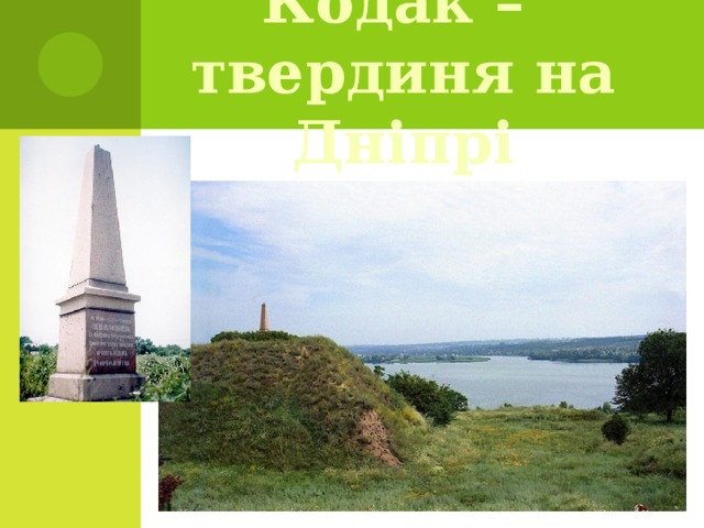 Кодак –  твердиня на Дніпрі   