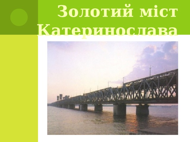 Золотий міст Катеринослава 